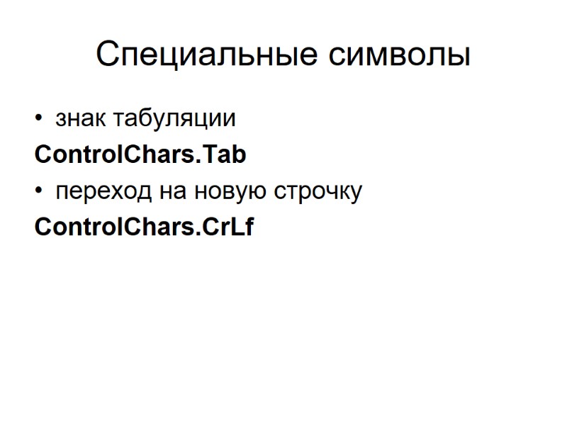 Специальные символы знак табуляции ControlChars.Tab  переход на новую строчку ControlChars.CrLf